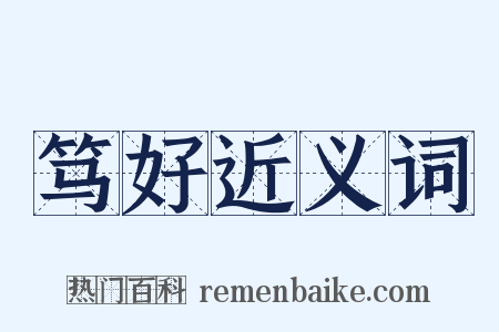 笃好近义词是什么意思的图片